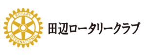 田辺ロータリー